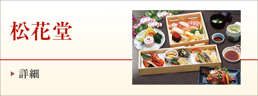 松花堂