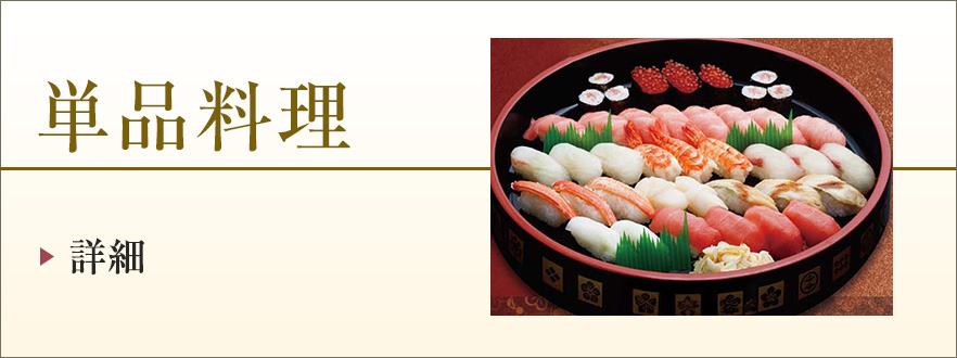 単品料理