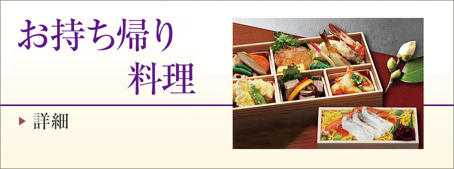 お持ち帰り料理