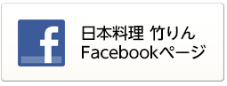 竹りんFacebookページ