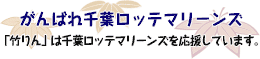 がんばれ千葉ロッテマリーンズ