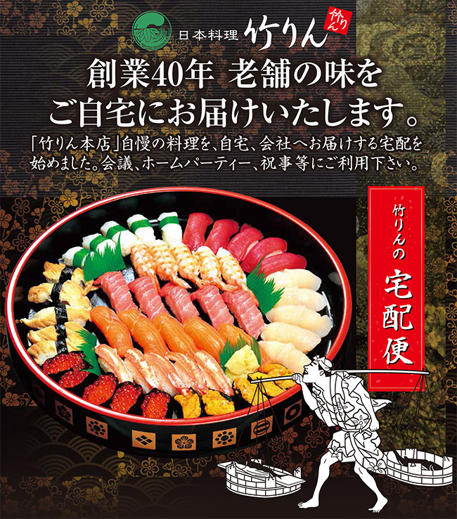 創業40年 老舗の味をご自宅にお届けいたします。「竹りん本店」自慢の料理を、自宅、会社へお届けする宅配を始めました。会議、ホームパーティ、祝事等にご利用下さい。