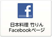 日本料理竹りんFacebookページ