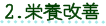 2.栄養改善