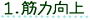 1.筋力向上