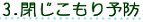 3.閉じこもり予防