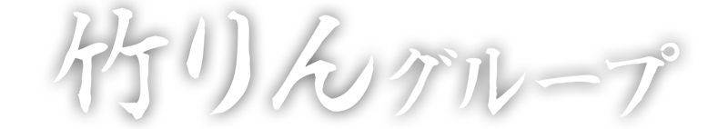 竹りんグループ