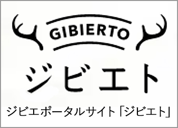 ジビエポータルサイト「ジビエト」
