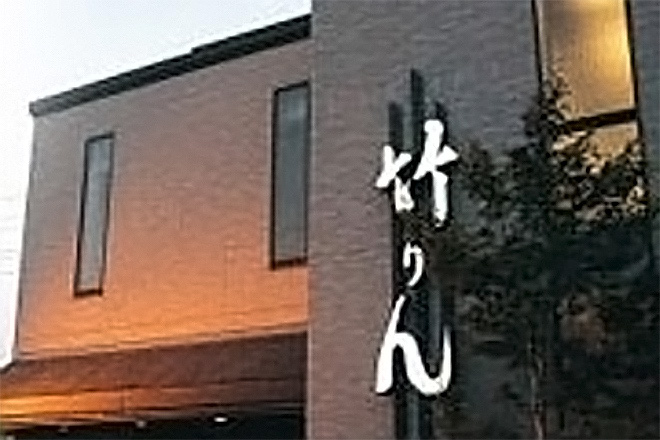 ⽵りん本店